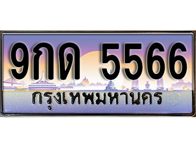 เลขทะเบียนรถ 5566 ทะเบียนสวย เลขประมูล - 9กด 5566