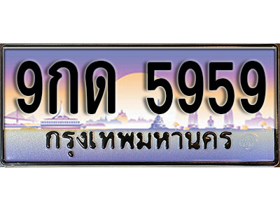 3. เลขทะเบียนรถ 5959 ทะเบียนสวย เลขประมูล - 9กด 5959