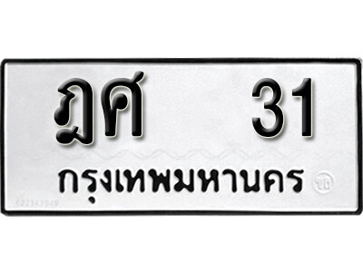 4. ทะเบียน  31   ทะเบียนรถให้โชค  ฎศ 31 จากกรมการขนส่ง