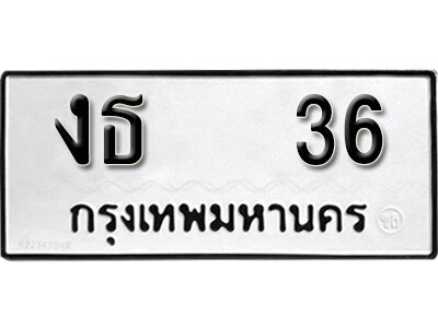4. เลขทะเบียน 36 ผลรวมดี 15 ทะเบียนรถเลขมงคล - งธ 36