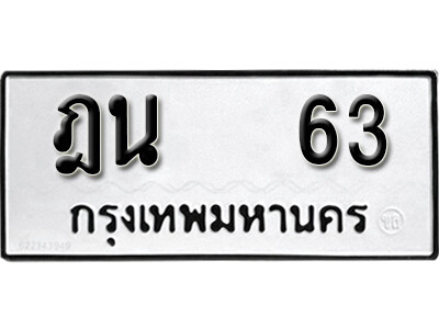 4. เลขทะเบียนรถ 63 ผลรวมดี 19 ทะเบียนรถเลขมงคล - ฎน 63