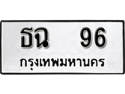 4. เลขทะเบียน 96 ผลรวมดี 24  ทะเบียนมงคล - ธฉ 96 จากกรมขนส่ง
