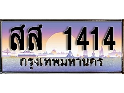 L4. ผลรวมดี 24 ทะเบียนรถ 1414 ทะเบียนมงคล สส 1414  จากกรมขนส่ง