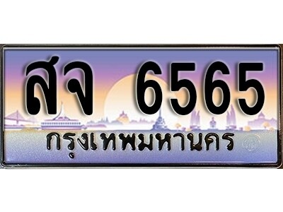 4. เลขทะเบียนรถ 6565 ทะเบียนสวย ทะเบียนเลขมงคล - สจ 6565