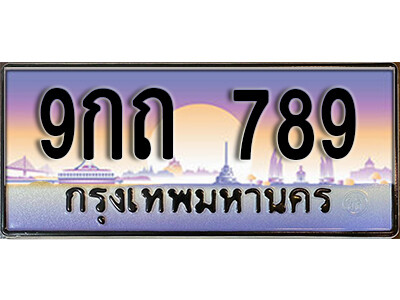 3. ทะเบียนสวย 789 เลขประมูล 9กถ 789 จากกรมขนส่ง