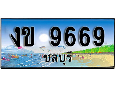 2.ทะเบียนรถ งข 9669 ชลบุรี ทะเบียนสวย ป้ายประมูลชลบุรี