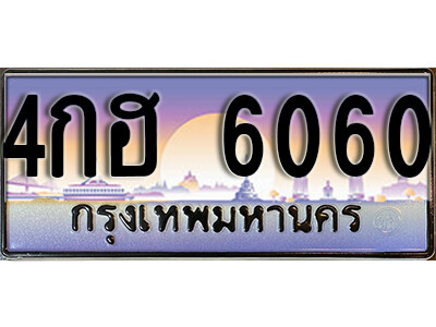 L8. เลขทะเบียนรถ 6060 ทะเบียนสวย เลขประมูล - 4กฮ 6060