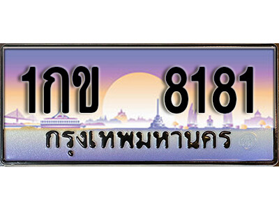 L8. เลขทะเบียน 8181 ป้ายประมูล – 1กข 8181 พร้อมส่งมอบ จากกรมขนส่ง