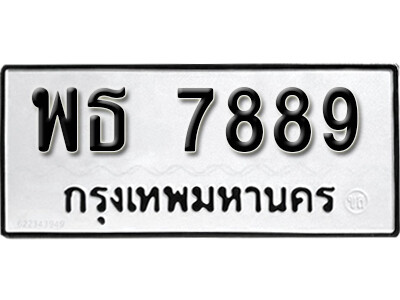 12. เลขทะเบียนรถ 7889 ผลรวมดี 44  ทะเบียนสวย - พธ 7889