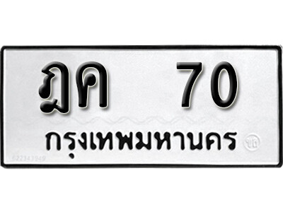 12. เลขทะเบียน 70 ทะเบียนรถเลขมงคล- ฎค 70 จากกรมขนส่ง