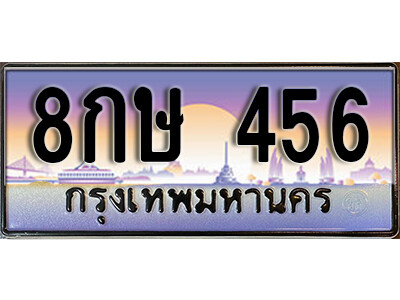 12. ทะเบียนรถ 456 ป้ายประมูล –  8กษ 456 จากกรมขนส่ง