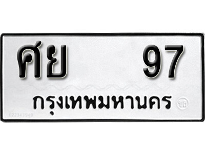 12. เลขทะเบียน 97 ทะเบียนเลขมงคล   - ศย 97 จากกรมขนส่ง