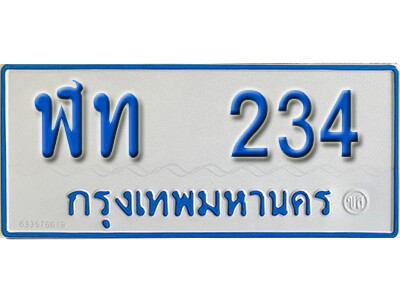 11.ทะเบียนรถตู้ 234 ผลรวมดี 15  ทะเบียนรถตู้ให้โชค-ฬท 234