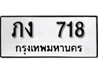 12. เลขทะเบียน 718 ทะเบียนเลขมงคล   - ภง 718 จากกรมขนส่ง