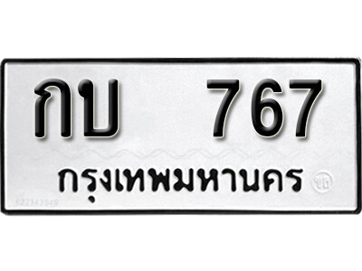 12. เลขทะเบียน 767 ทะเบียนเลขมงคล   - กบ 767 จากกรมขนส่ง