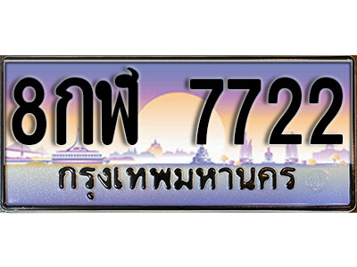 12. ผลรวมดี 32 ทะเบียนรถ 7722 ทะเบียนสวย 8กฬ 7722  เลขประมูล