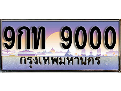 15. ทะเบียนรถ 9000 ทะเบียนสวย 9กท 9000 เลขประมูล