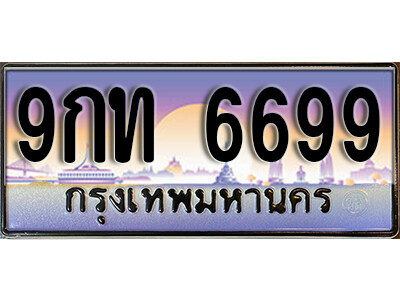 15. ผลรวมดี 41 ทะเบียนรถ 6699  ทะเบียนรถ 9กท 6699