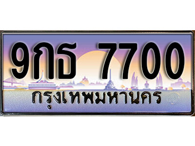 เลขทะเบียนรถ 7700 ทะเบียนสวย - 9กธ 7700 เลขประมูล
