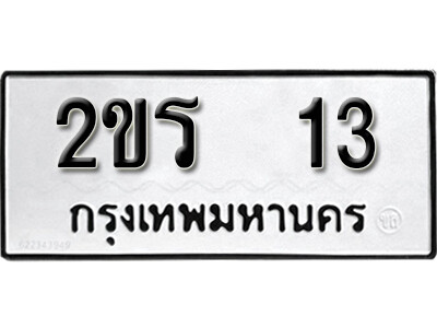 L8. ทะเบียนเลข 13 ทะเบียนรถให้โชค- 2ขร 13 จากกรมการขนส่ง