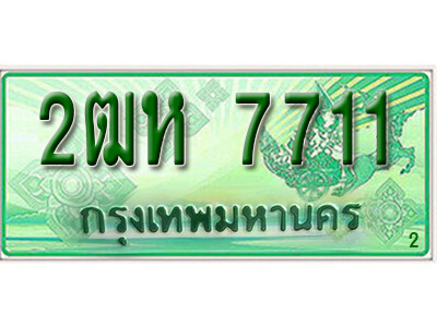 2. ทะเบียนรถกระบะ 2 ประตู 7711 เลขประมูล – 2ฒห 7711