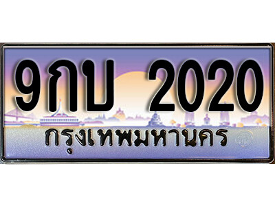 15.ทะเบียนรถ 2020 เลขประมูล ทะเบียนสวย – 9กบ 2020