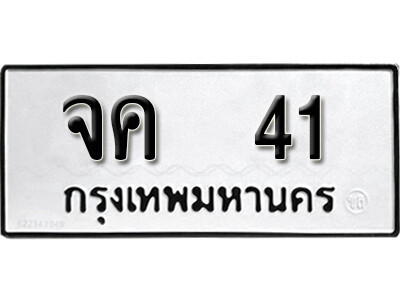 1.ผลรวมดี 15 ทะเบียนรถ 41 ทะเบียนมงคล - จค 41 จากกรมขนส่ง