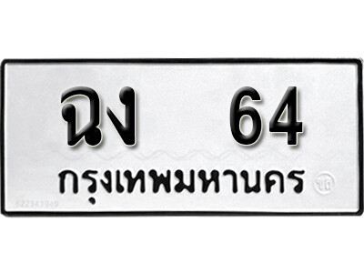 1.ทะเบียน 64 ทะเบียนรถเลขมงคล - ฉง 64  จากกรมขนส่ง