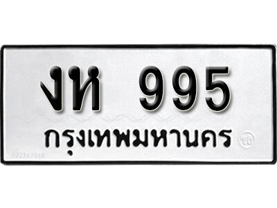 1.ทะเบียนรถ 995 ทะเบียนสวยมงคล - งห 995 จากกรมการขนส่ง