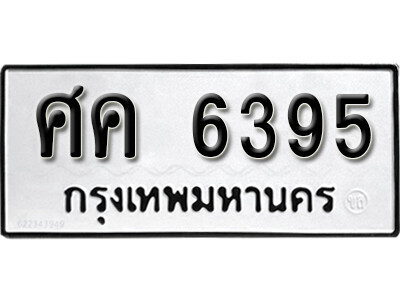 1.ทะเบียน 6395 ทะเบียนมงคล  - ศค 6395 จากกรมการขนส่ง