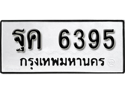 1.ผลรวมดี 36 ทะเบียนรถเลข 6395 ทะเบียนมงคล - ฐค 6395
