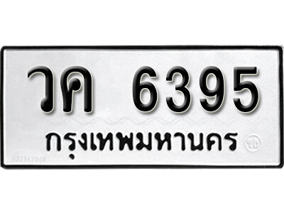 1.ทะเบียน 6395 ทะเบียนรถให้โชค ป้าย - วค 6395