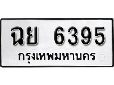 1.ผลรวมดี 36 ป้ายทะเบียนรถ 6395  ทะเบียนมงคล - ฉย 6395