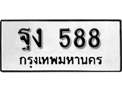 11.ผลรวมดี 32 ทะเบียนรถ 588 ทะเบียนเลขมงคล - ฐง 588