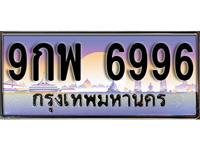 15. ทะเบียนรถ 6996  ทะเบียนสวย  – 9กพ 6996