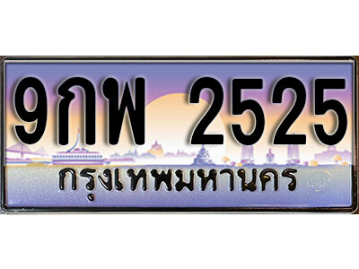 15. ผลรวมดี 32 ทะเบียนรถ 2525 ทะเบียนสวย  – 9กพ 2525