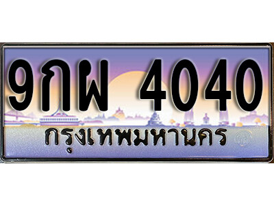 2. ทะเบียน 4040 ทะเบียนรถเลขสวย 9กผ 4040 สวยสำหรับรถคุณ