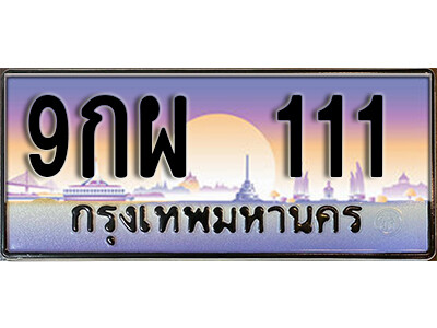 3. ทะเบียน 111 ทะเบียนรถเลข - 9กผ 111 สวยสำหรับรถคุณ