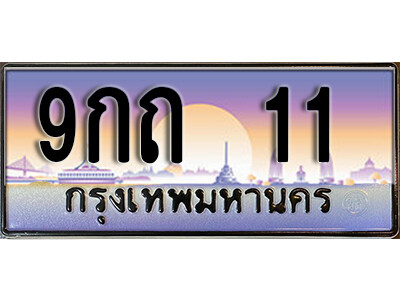 L8. ทะเบียนรถ 11 เลขประมูล  9กถ 11 ทะเบียนสวย
