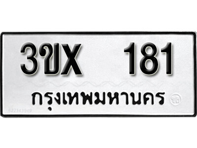 รับจองทะเบียนรถเลข 181 หมวดใหม่จากกรมขนส่ง จองทะเบียน 181