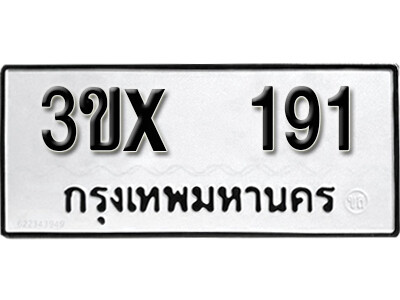รับจองทะเบียนรถเลข 191 หมวดใหม่จากกรมขนส่ง จองทะเบียน 191