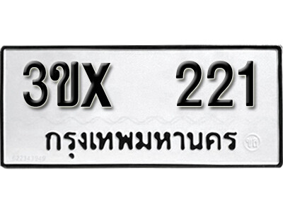 รับจองทะเบียนรถเลข 221 หมวดใหม่จากกรมขนส่ง จองทะเบียน 221