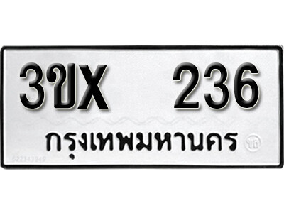 รับจองทะเบียนรถเลข 236 หมวดใหม่จากกรมขนส่ง จองทะเบียน 236