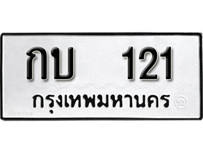 11. เลขทะเบียนรถ 121 ทะเบียนรถนำโชค - กบ  121