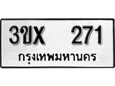รับจองทะเบียนรถเลข 271 หมวดใหม่จากกรมขนส่ง จองทะเบียน 271
