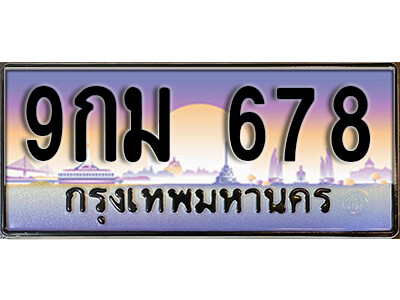 3. ผลรวมดี 36 ทะเบียนรถ 678 ป้ายประมูล 9กม 678 ทะเบียนสวยเหนือระดับสำหรับรถคุณ