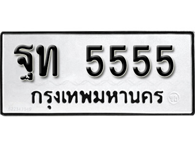 14. ทะเบียน 5555 ทะเบียนรถเลข - ฐท 5555 สวยเหนือระดับ สำหรับรถคุณ