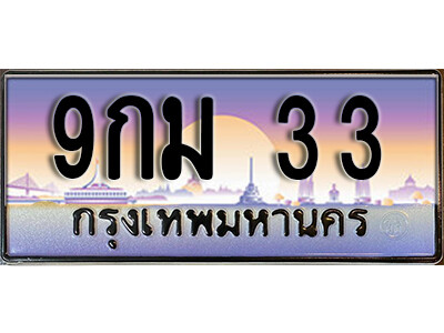 L8.ทะเบียนรถ 33 ป้ายประมูล 9กม 33  ทะเบียนสวยเหนือระดับสำหรับรถคุณ