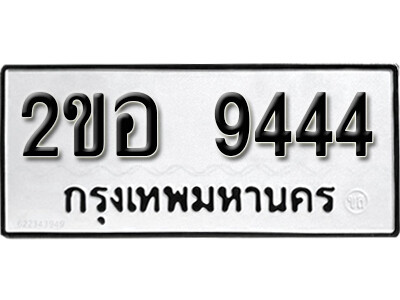 2.ทะเบียนรถ 9444 ทะเบียนมงคล – 2ขอ 9444 ดี สำหรับรถคุณ