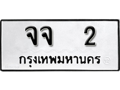 4. เลขทะเบียนรถ 2 ผลรวมดี 14 ทะเบียนมงคล เลขนำโชค – จจ 2 จากกรมขนส่ง